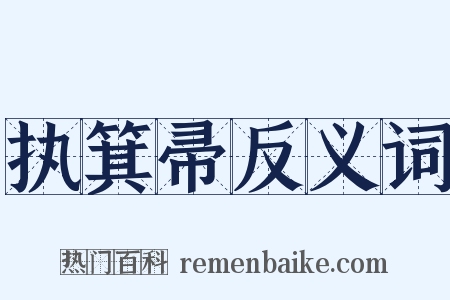 执箕帚反义词是什么意思的图片